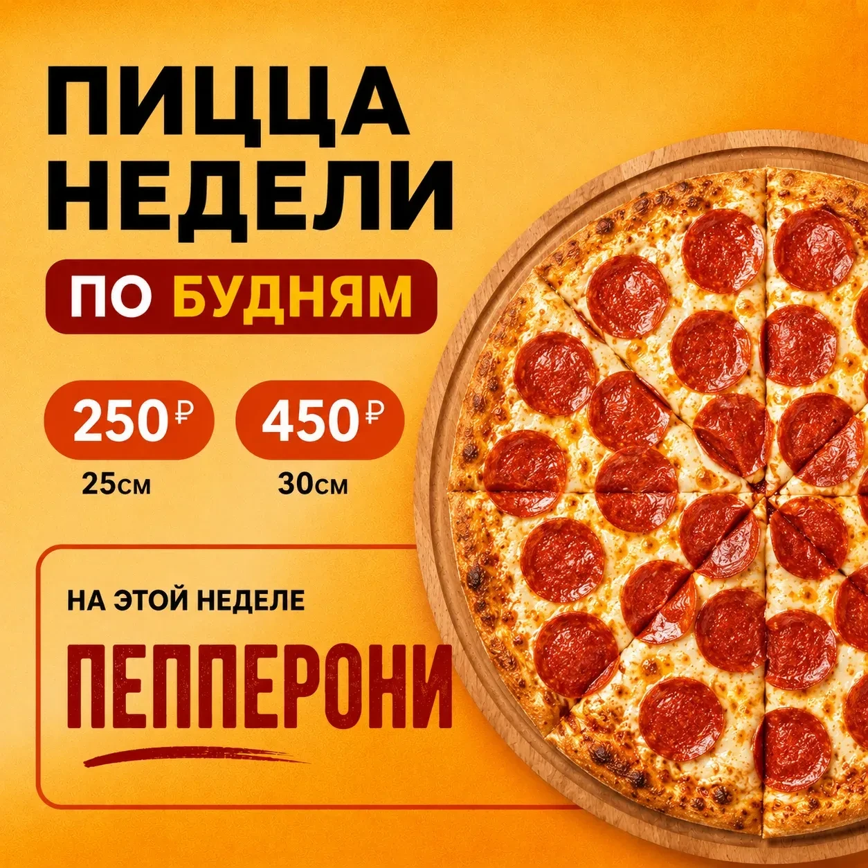 Пицца недели уже здесь 🍕
И на этот раз — легендарная Пепперони

Тонкое тесто, тянущийся сыр и та са