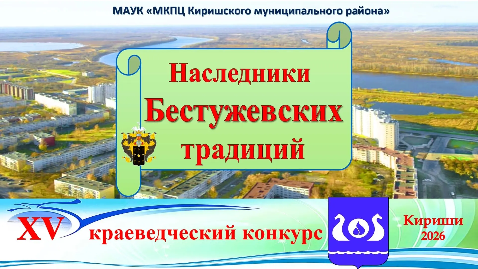 🌟XV Городской краеведческий творческий конкурс "Наследники Бестужевских традиций" объя...