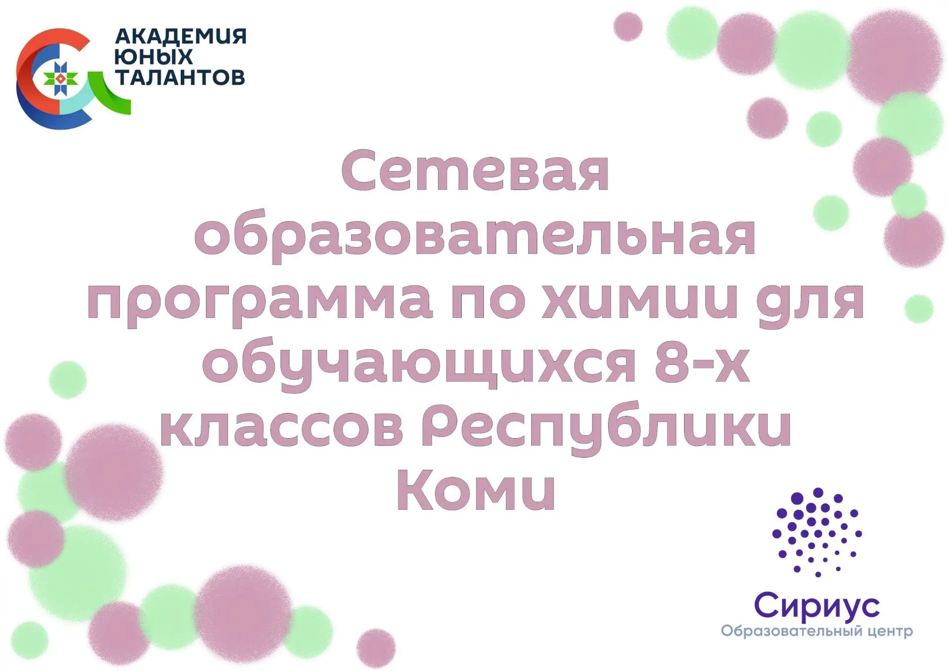 🔔Академия юных талантов вместе с Образовательным центром «Сириус» запускает программу ...