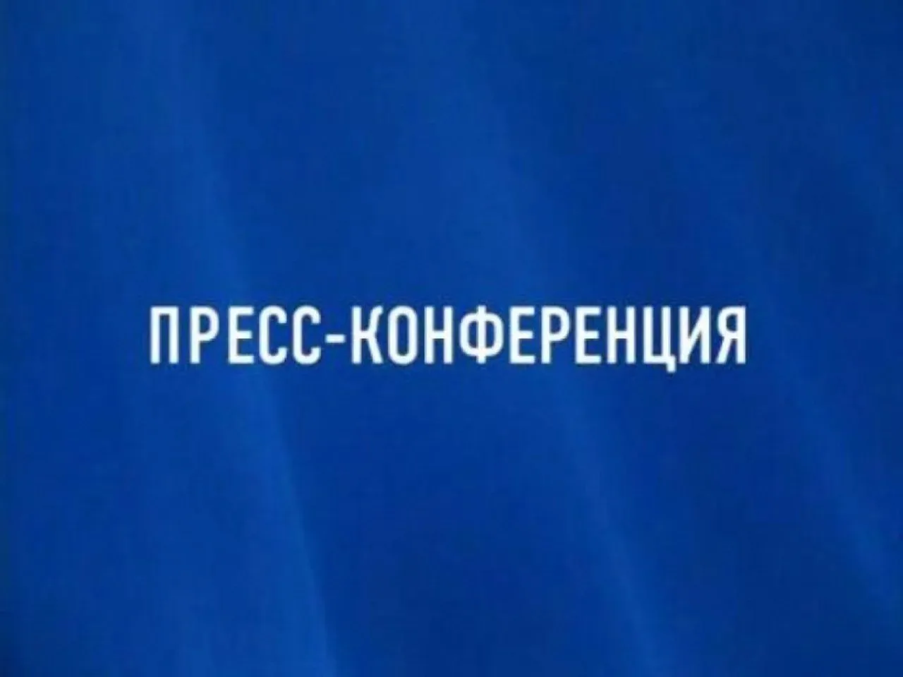 ПРЕСС-КОНФЕРЕНЦИЯ