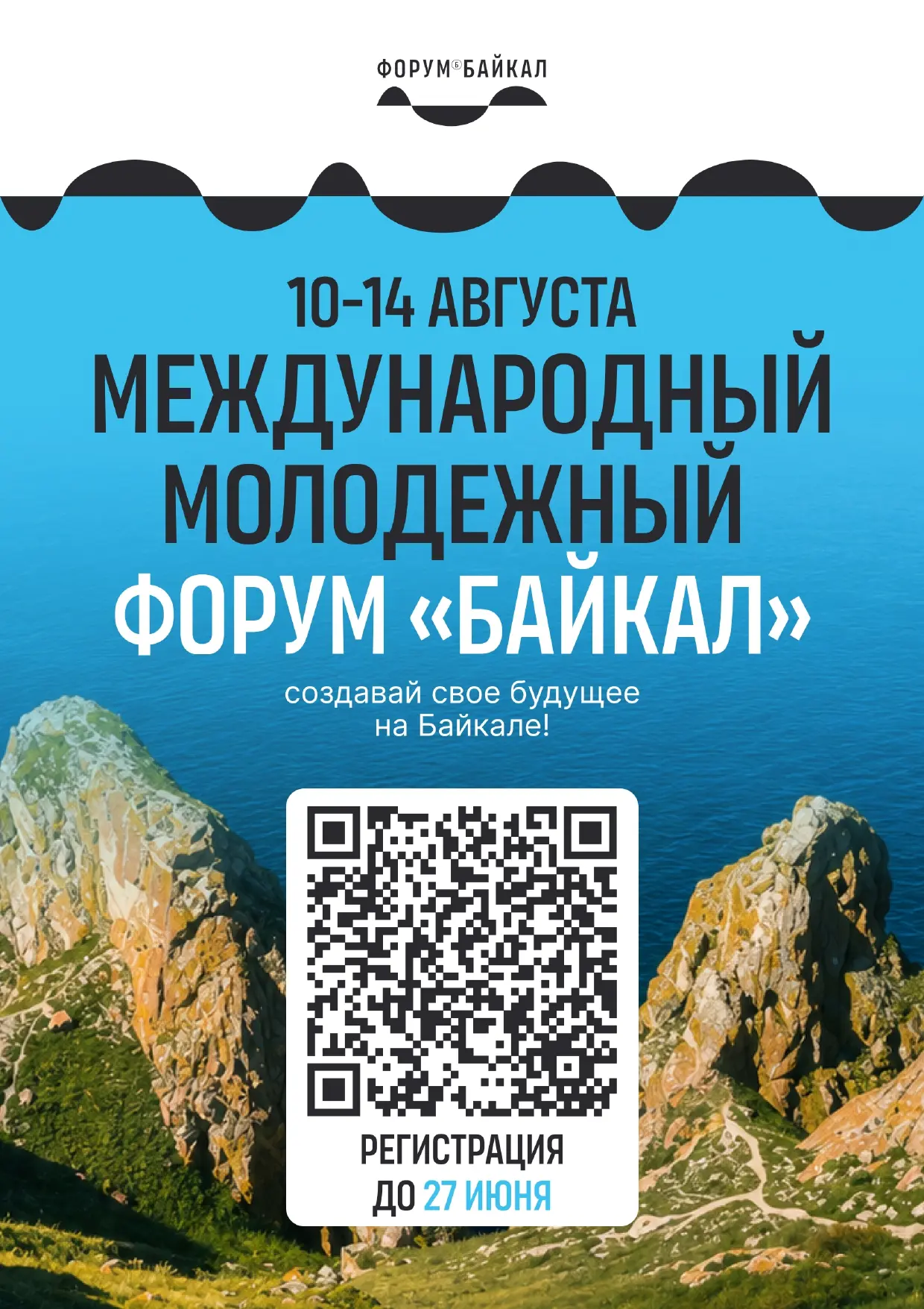 Международный форум для молодежи пройдет этим детом на Байкале!

С 10 по 14 августа на территории Ол
