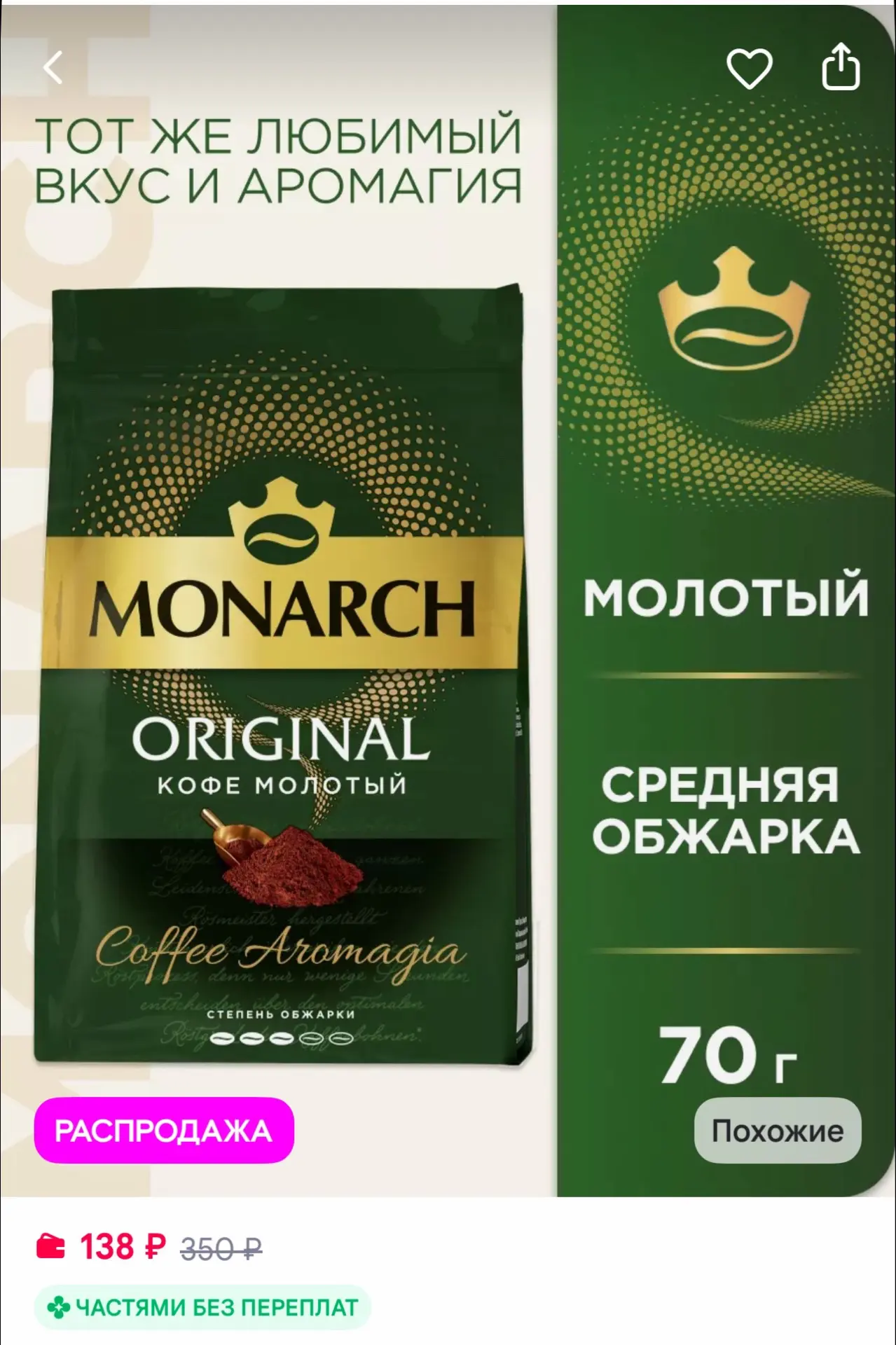 Monarch Кофе молотый Ориджинал, 70 г