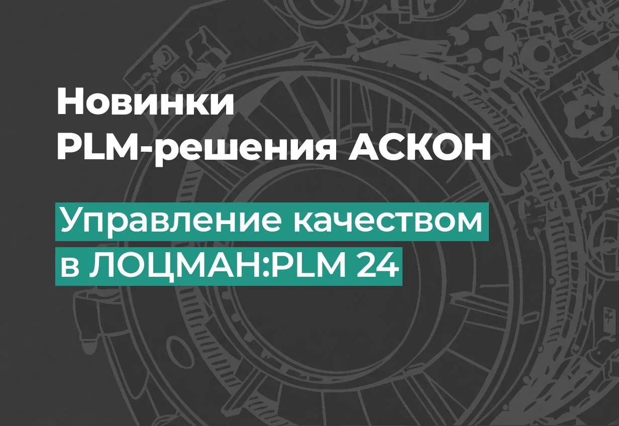 ЛОЦМАН:PLM 24: новый модуль управления качеством
