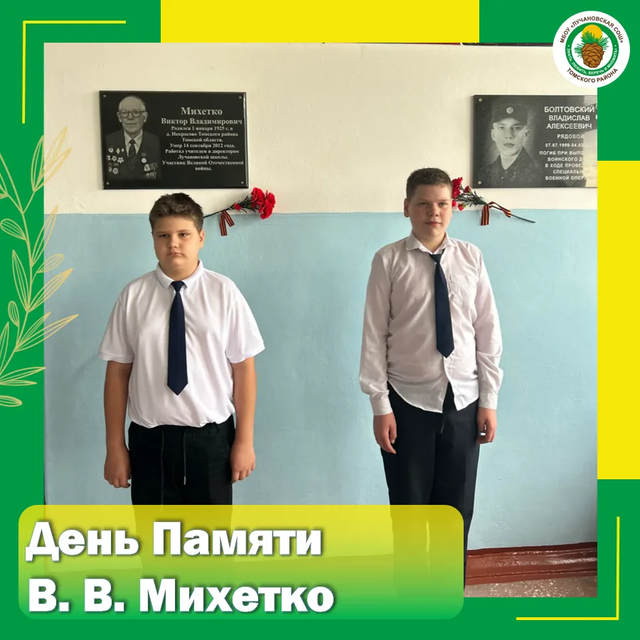 🎖️ Связь поколений жива: торжественный День Памяти Виктора Владимировича Михетко