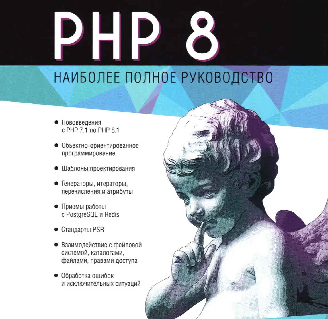 📘 PHP 8. Наиболее полное руководство