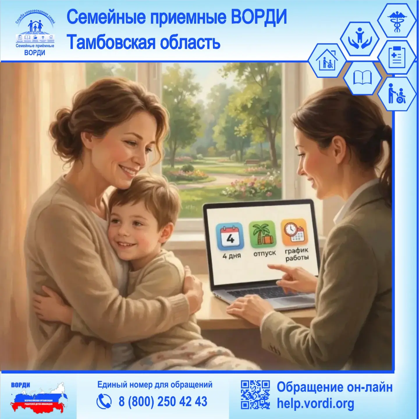 🔵 В Семейную приёмную ВОРДИ Тамбовской области обратилась мама ребёнка с инвалидностью за помощью и