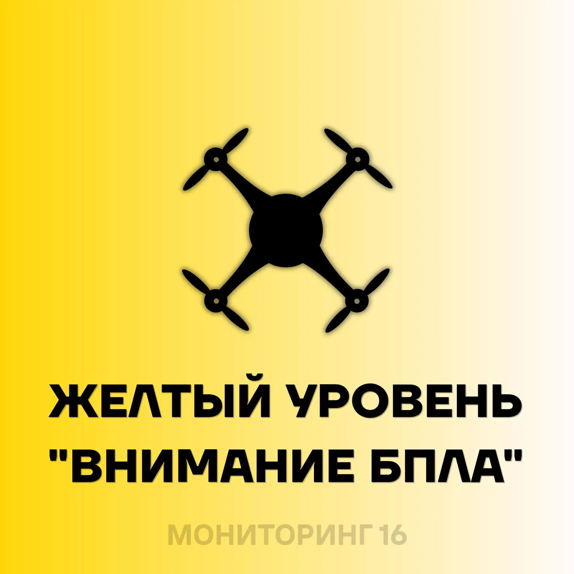 🟡 Внимание! Республика Татарстан. На территории региона вводится уровень тревоги "ЖЕЛТ...