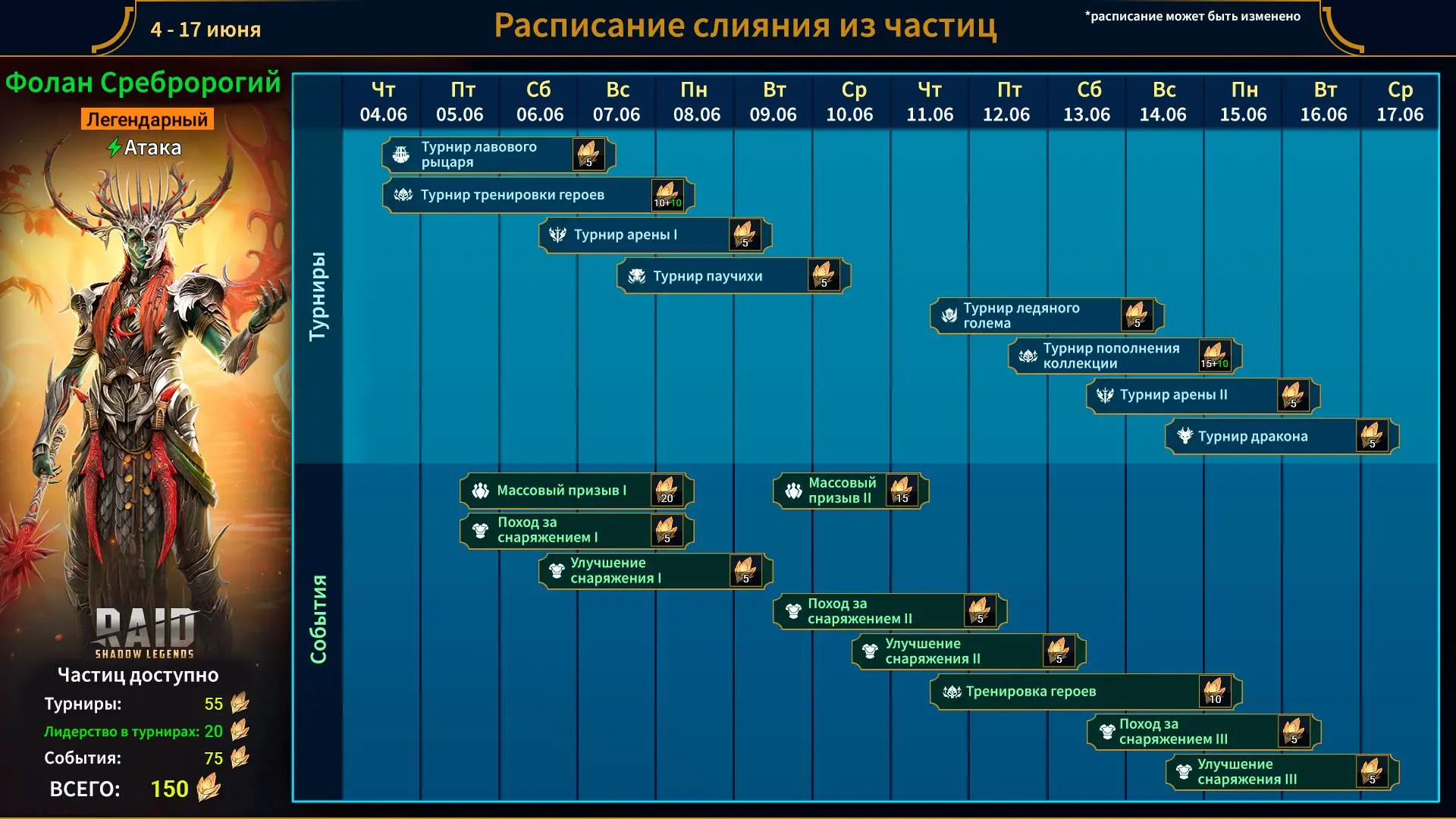 #РасписаниеСлияния #ФоланСреброгий