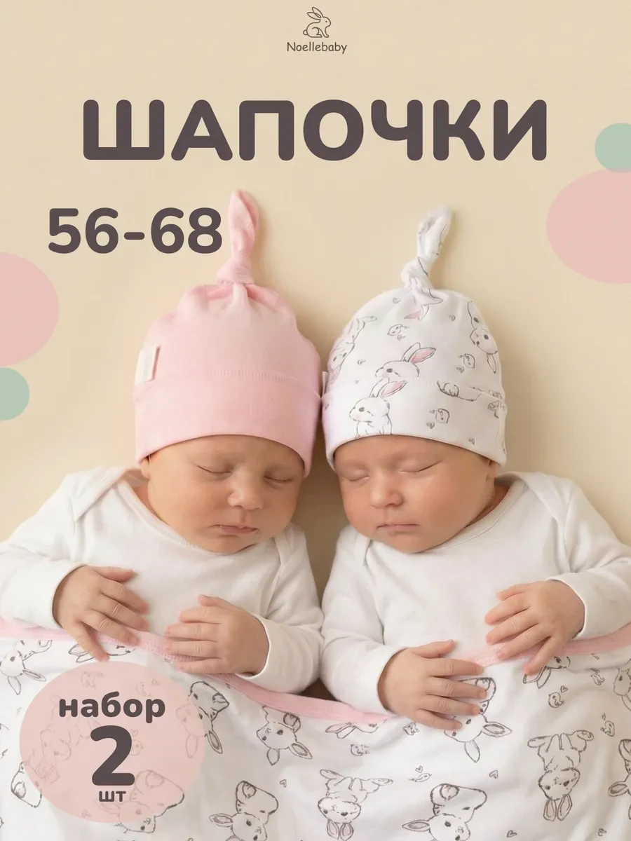 ⚡️ Набор шапочек для новорожденных Чепчик в роддом2шт, Noellebaby