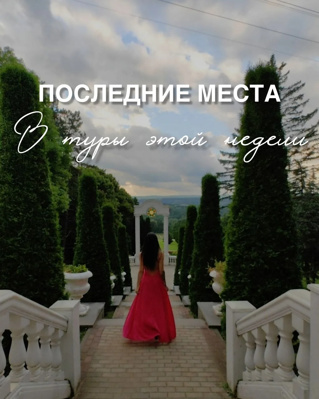 ПОСЛЕДНИЕ МЕСТА в туры этой недели 🤩

Выходные все ближе, а места в турах тают на глазах. Спешите з