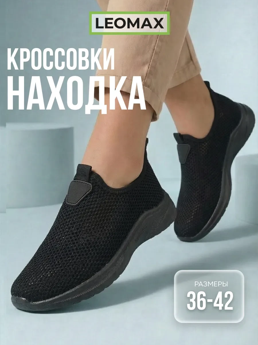 ⚡️ Кроссовки дышащие легкие сетка Находка, LEOMAX