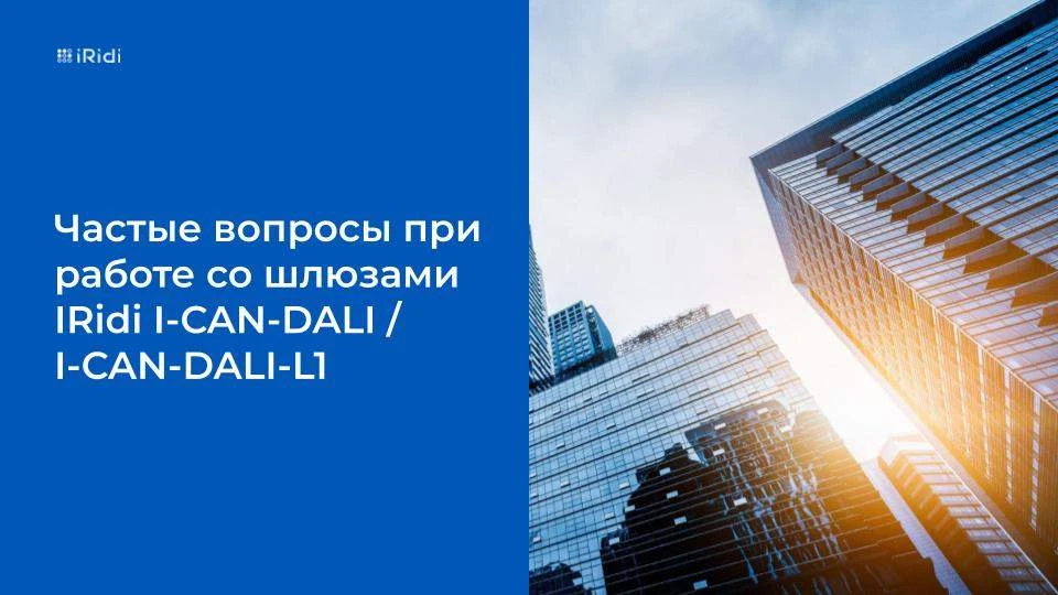 Частые вопросы при работе со шлюзами I-CAN-DALI и I-CAN-DALI-L1. Финальная часть