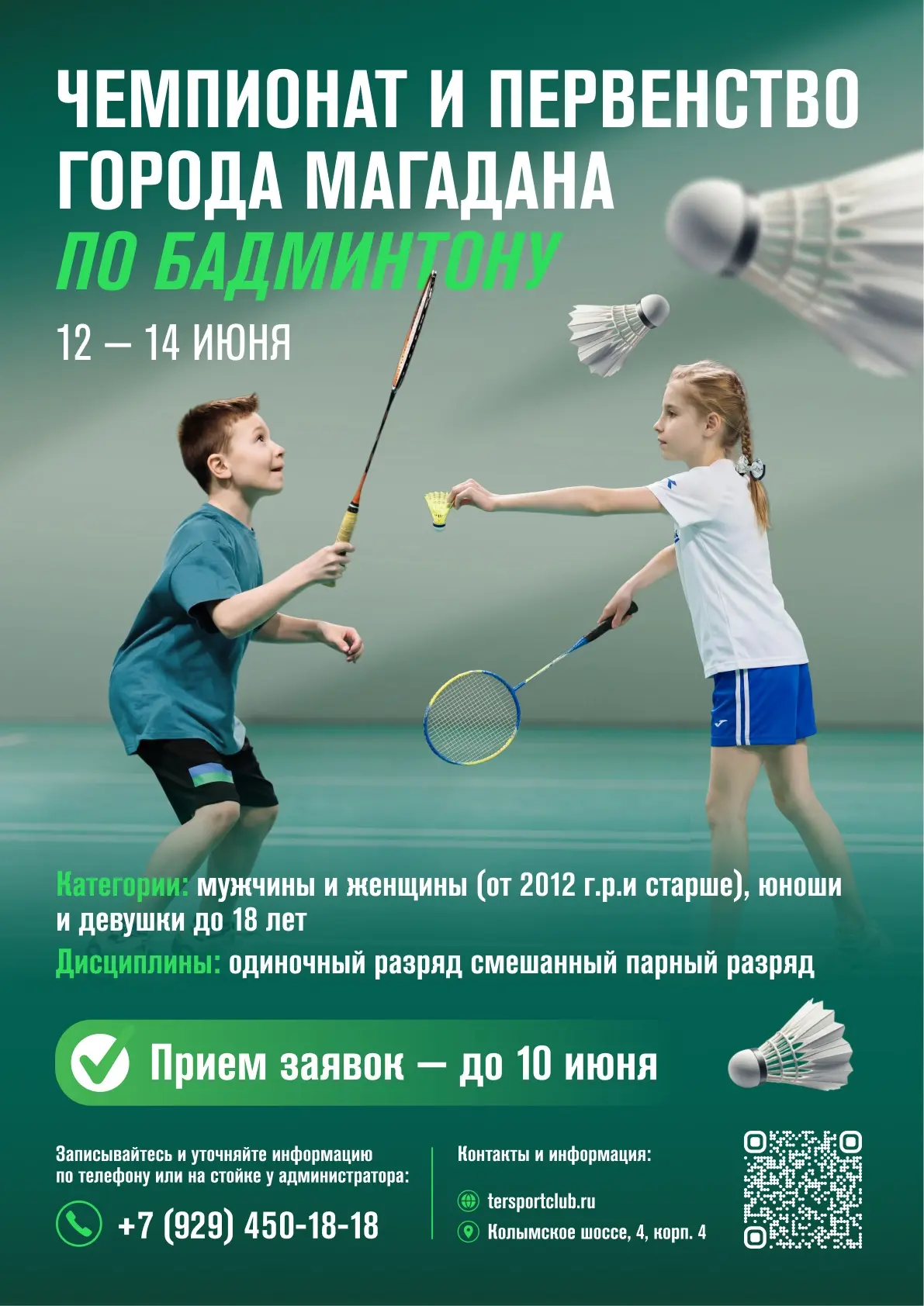 Чемпионат и первенство города Магадана по бадминтону 🏸