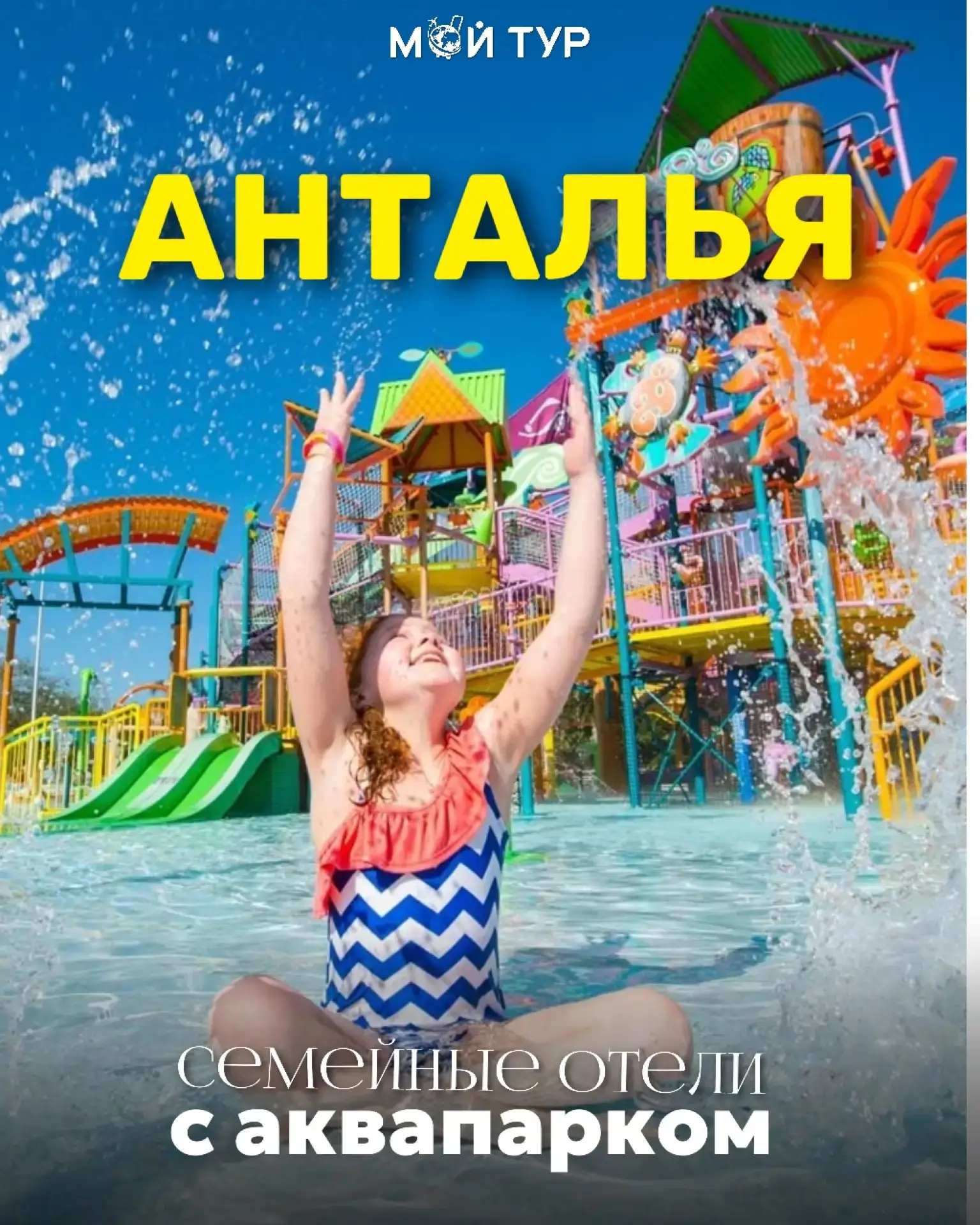 Семейный отдых в Анталье, где аквапарки и все включено!🌴🤹🫧