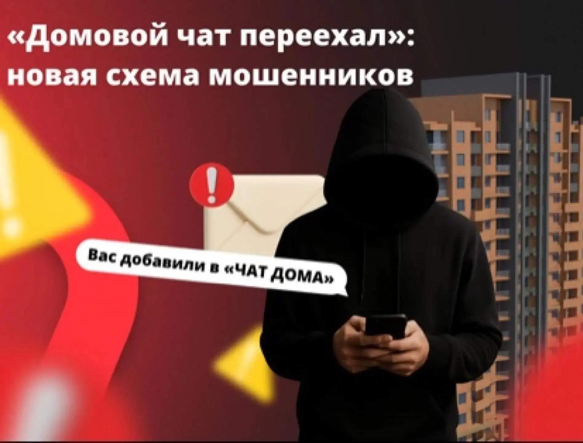 🚨 Осторожно, мошенники: как не потерять деньги в «домовом» чате