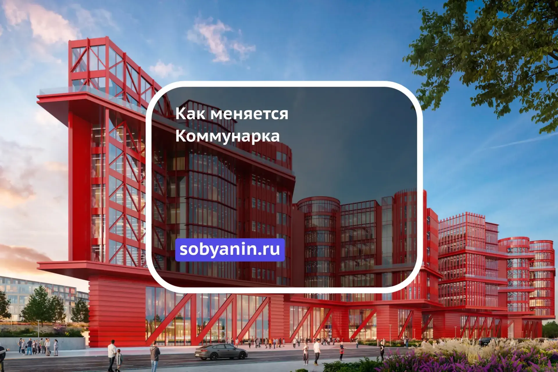 Коммунарка: как создается новый городской центр Москвы