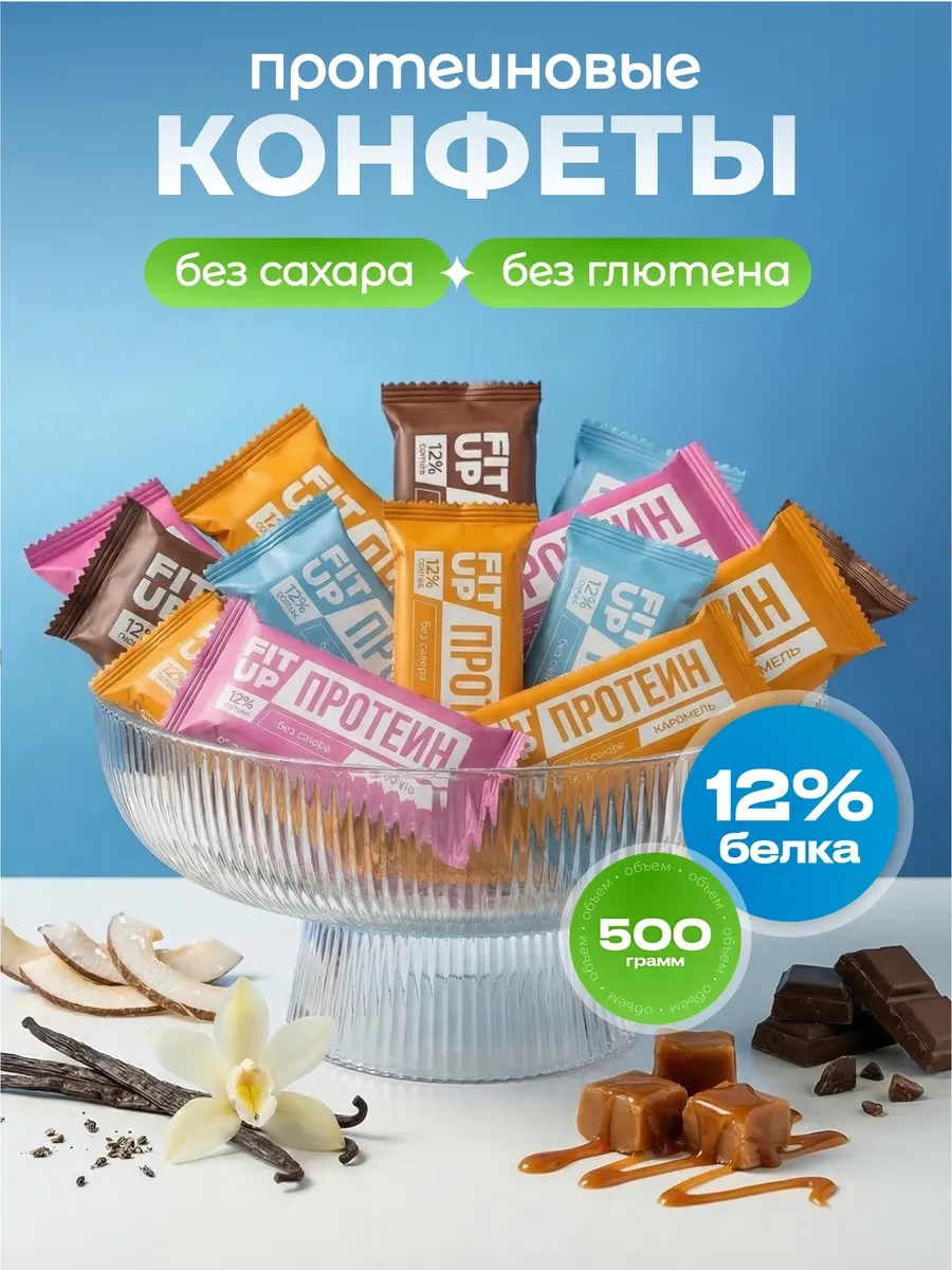 ⚡️ Протеиновые конфеты без сахара батончики FitUP ассорти