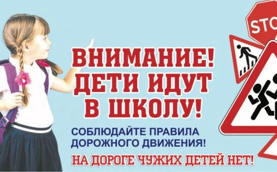 «Внимание! Дети идут в школу!».