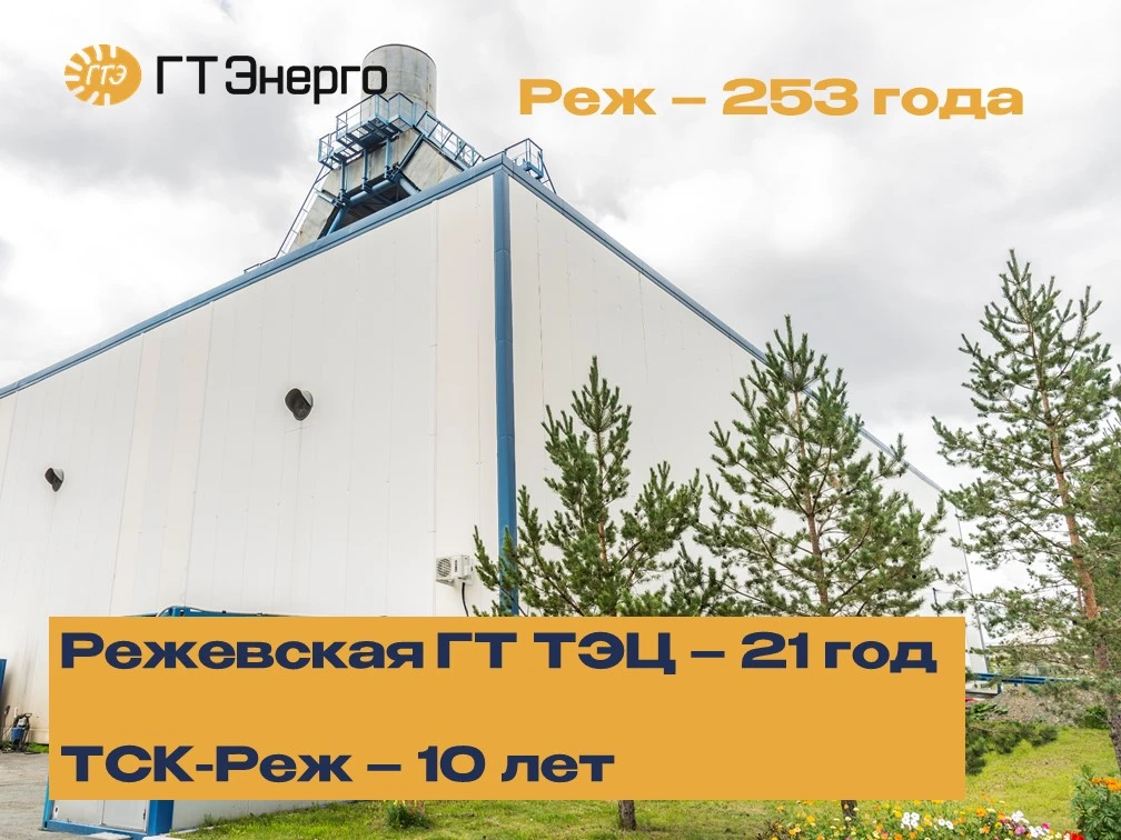 В День города Режа Свердловской области – коротко о том, как мы участвуем в его энергоснабжении.

С 