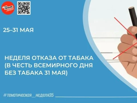 ‼Неделя без табака: Ваш выбор в пользу здоровья!