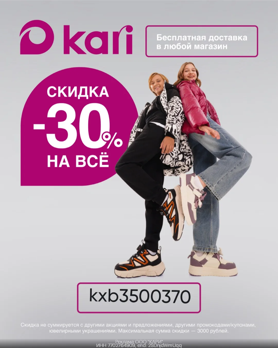 -30% в Kari для всех