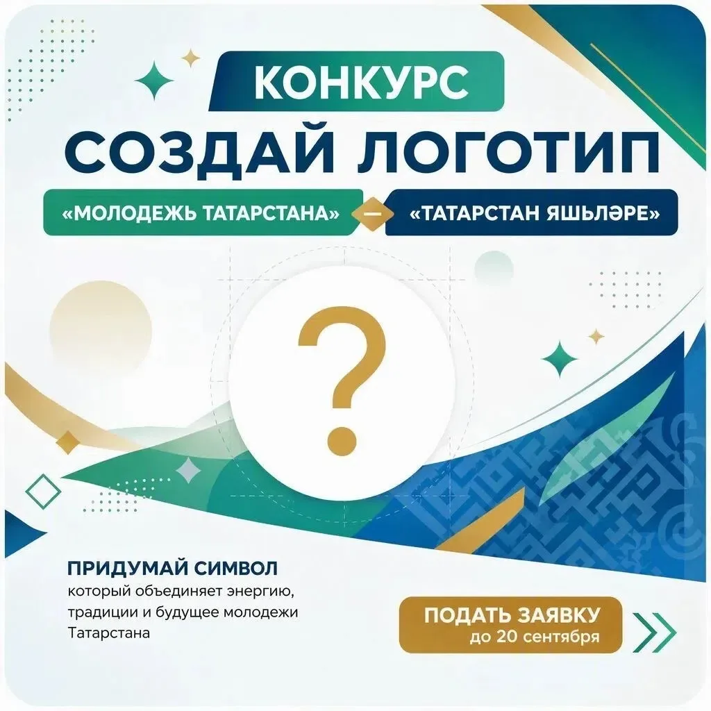 А каким должен быть логотип молодежи Татарстана? 🎨