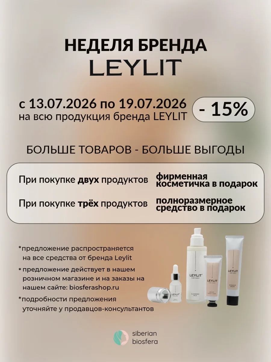 НЕДЕЛЯ БРЕНДА LEYLIT

С 13 по 19 июля объявляем неделю бренда LEYLIT! 🤍 Вас ждет полезная информаци