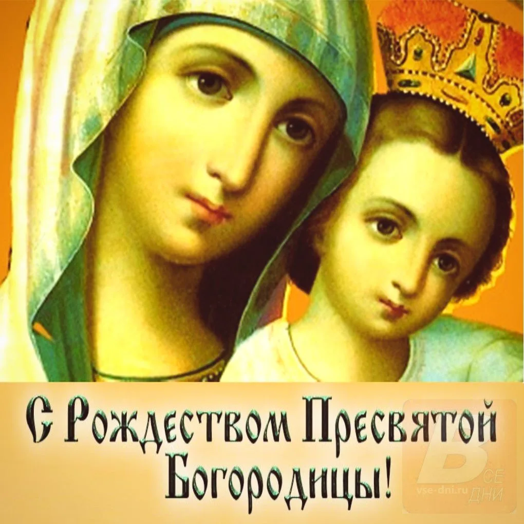 21 сентября - Рождество Пресвятой Богородицы.