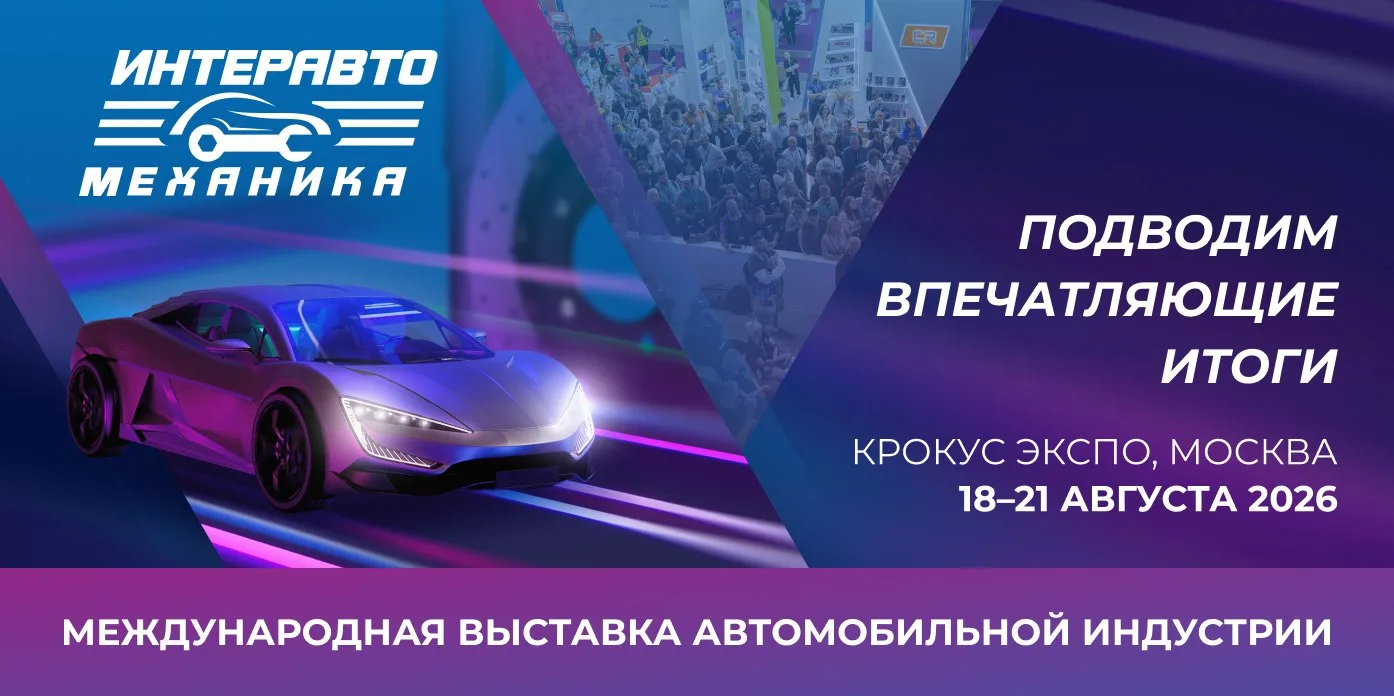 ⚡️ ИнтерАвтоМеханика 2026 завершилась — и результаты говорят сами за себя
