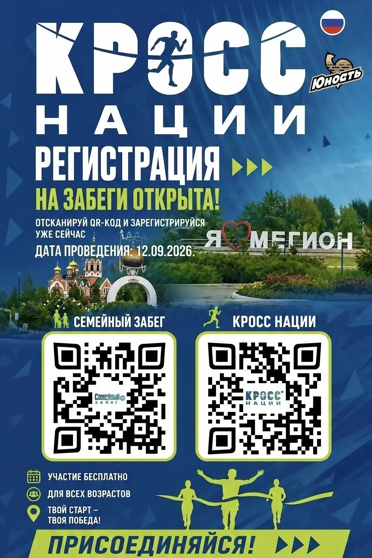 В Мегионе состоится масштабное спортивное событие – «Кросс Нации – 2026», которое пройд...