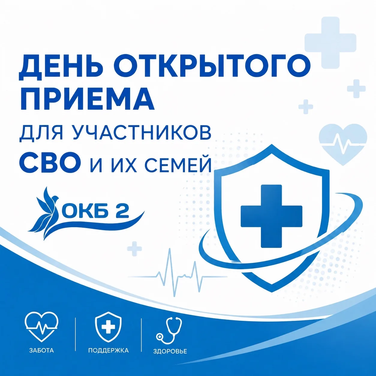 👩🏻‍⚕️«День открытого консультационного приёма» для участников СВО и членов их семей в травматологи