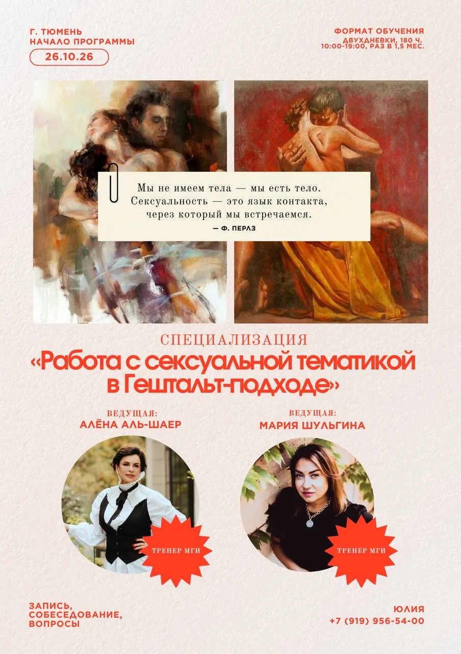 🔥 Специализация: «Работа с сексуальной тематикой в гештальт-подходе» (июньская  группа...