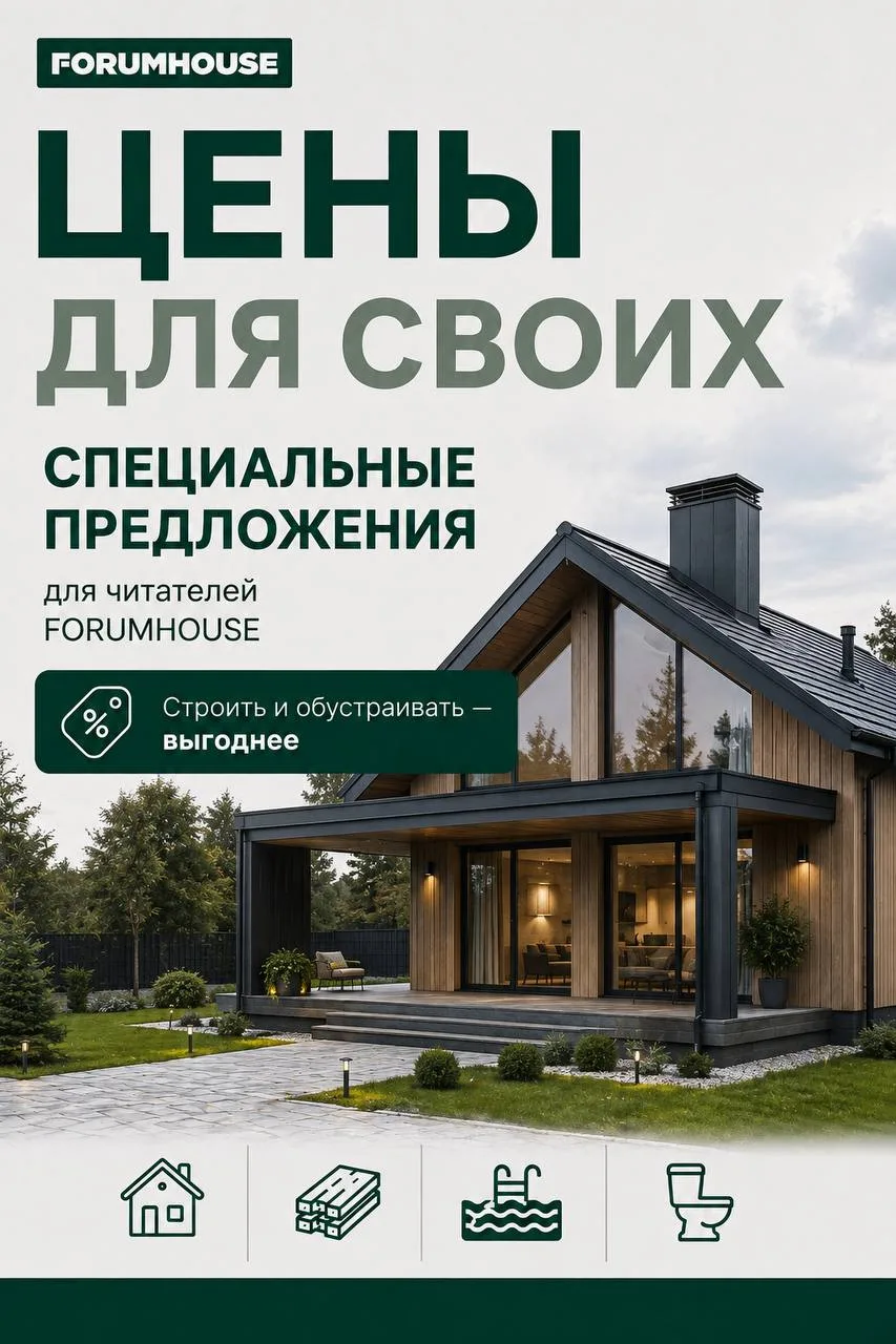 Друзья, строительство и обустройство дома — удовольствие недешёвое. Поэтому мы договори...