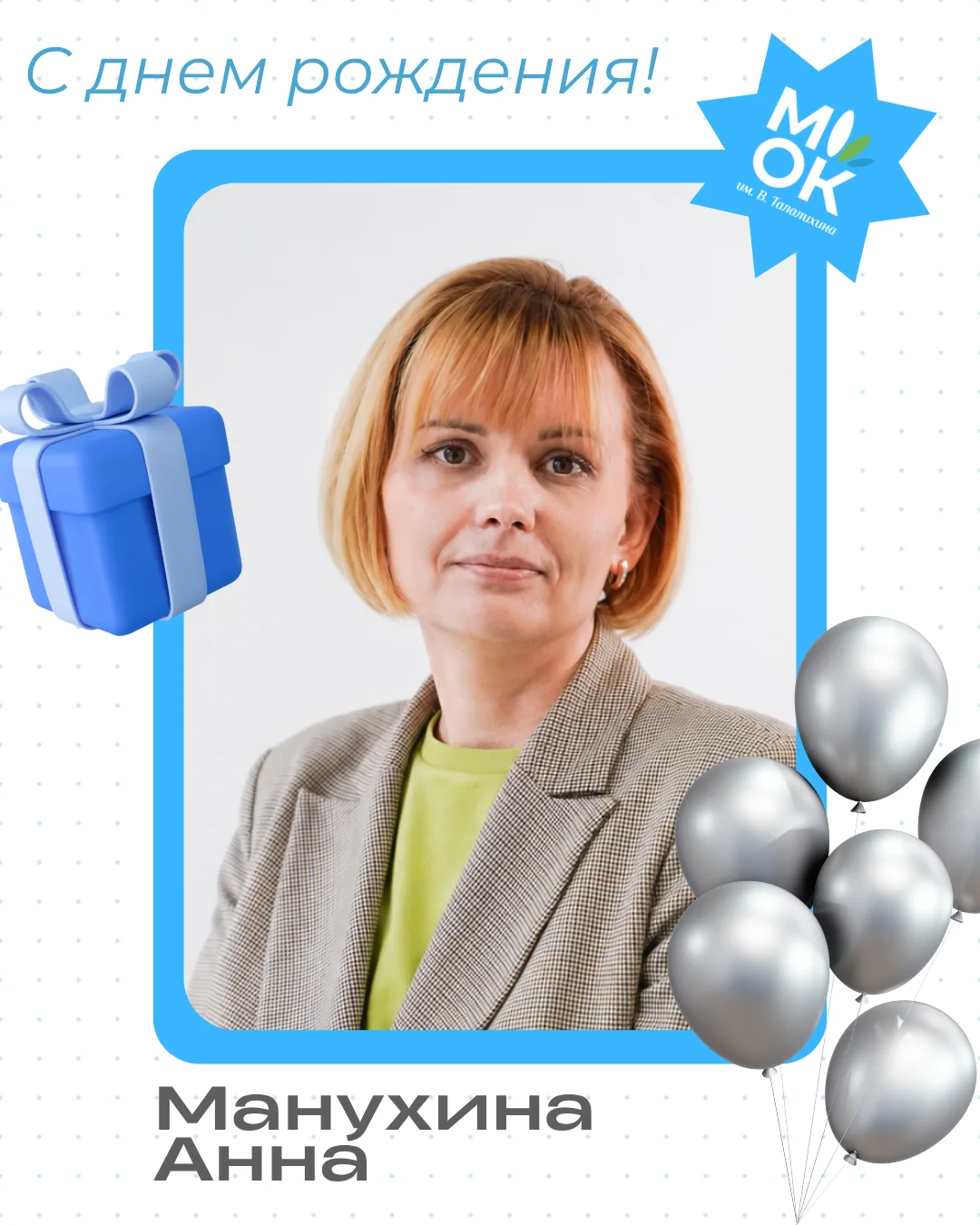 🎉 Сердечно поздравляем с Днём рождения Манухину Анну Игоревну!