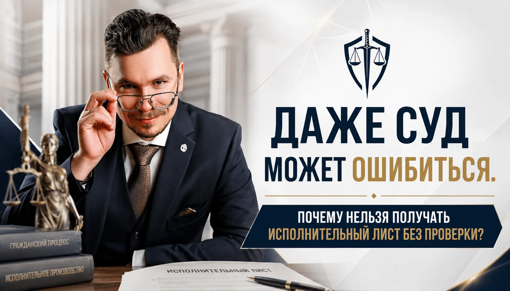 Даже суд может ошибиться*. Почему нельзя получать исполнительный лист без проверки?

Многие считают,