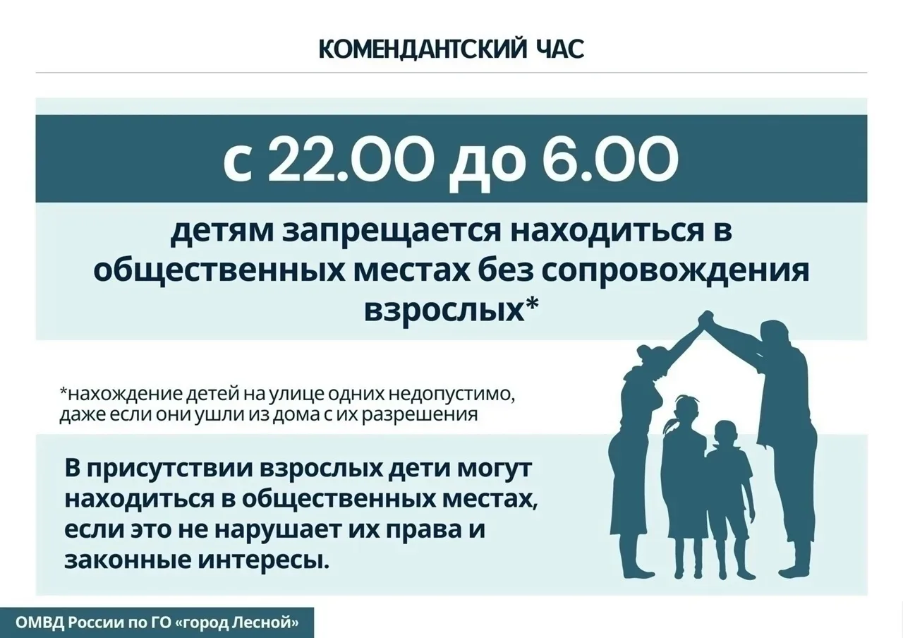 ❗Напоминаем родителям о комендантском часе!
