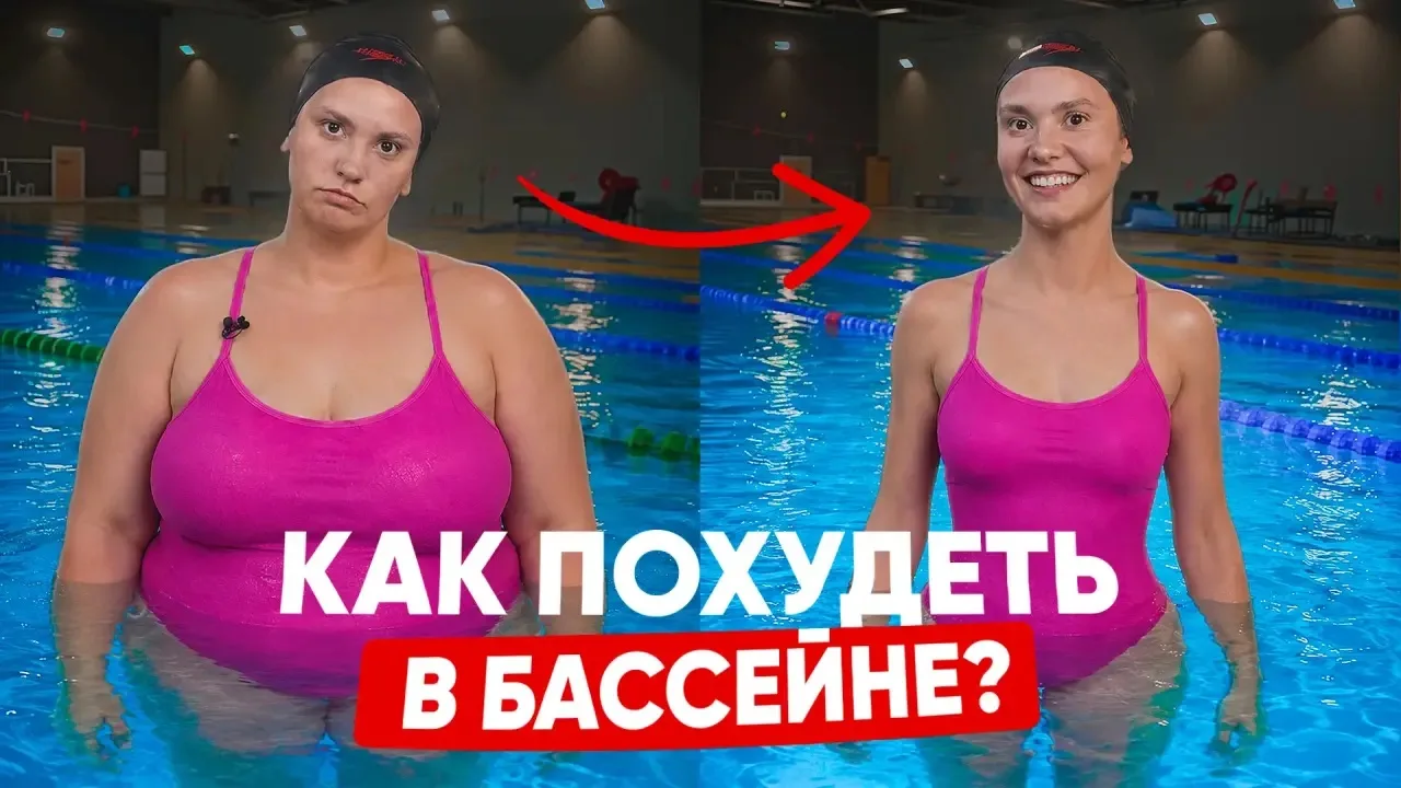 Новое видео на канале🚀

В этом видео расскажем, как плавать в бассейне, чтобы похудеть. Вы узнаете 