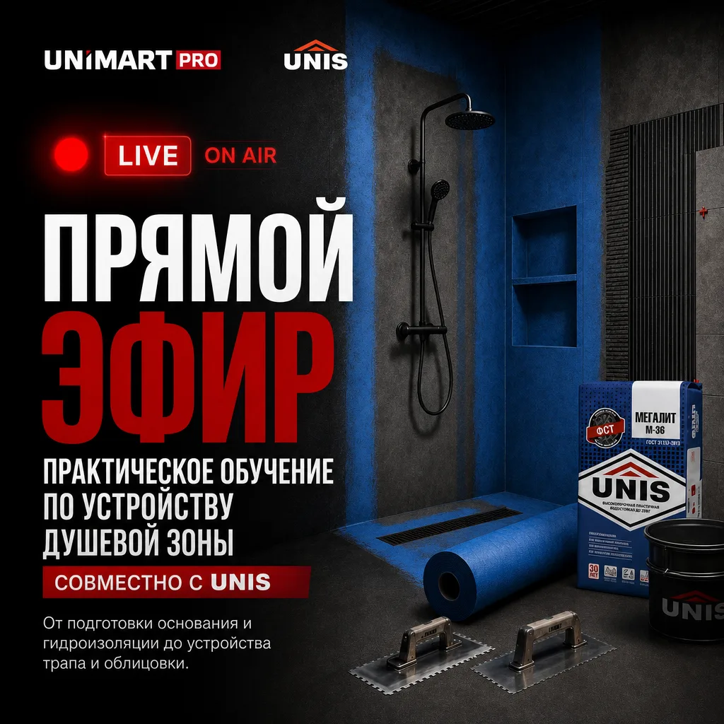 🔴 Прямой эфир: первый день курса UNIS по душевым зонам