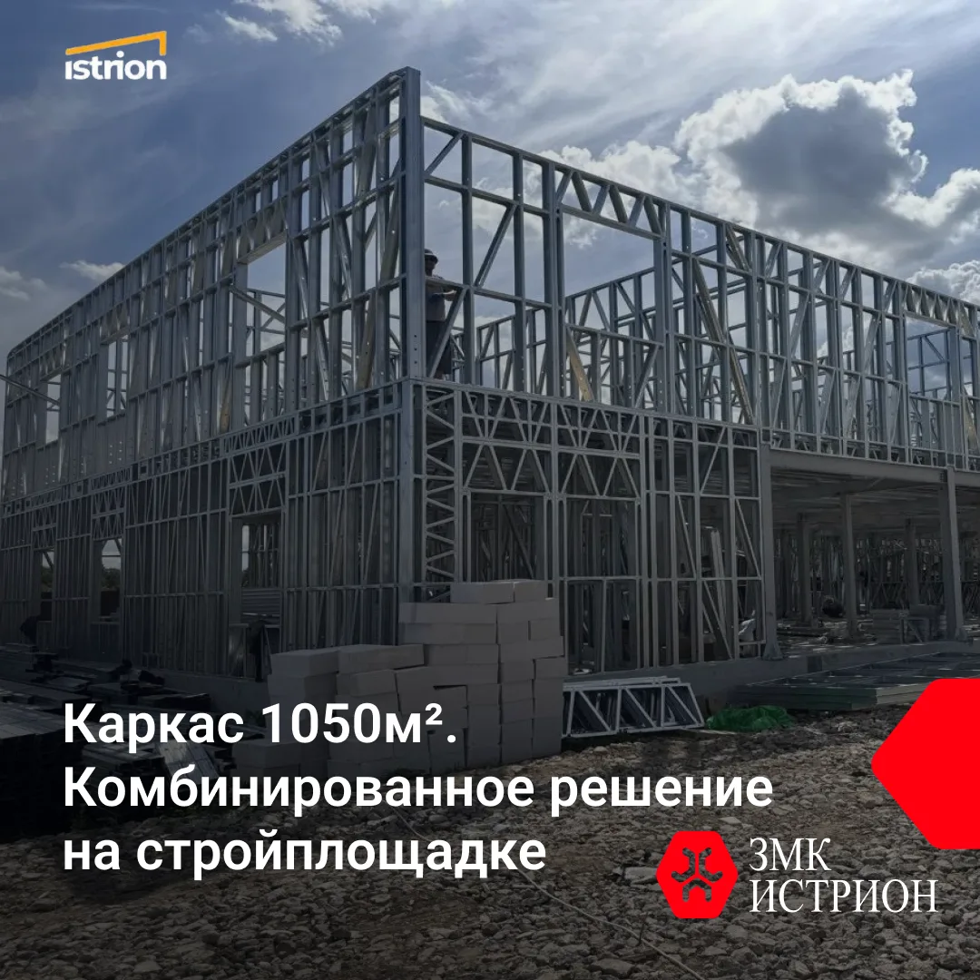 Заказчик — ИП Рычин Г.А. Проект: здание площадью 1050 м². Каркас — комбинированный: ЛМК (лёгкие мета
