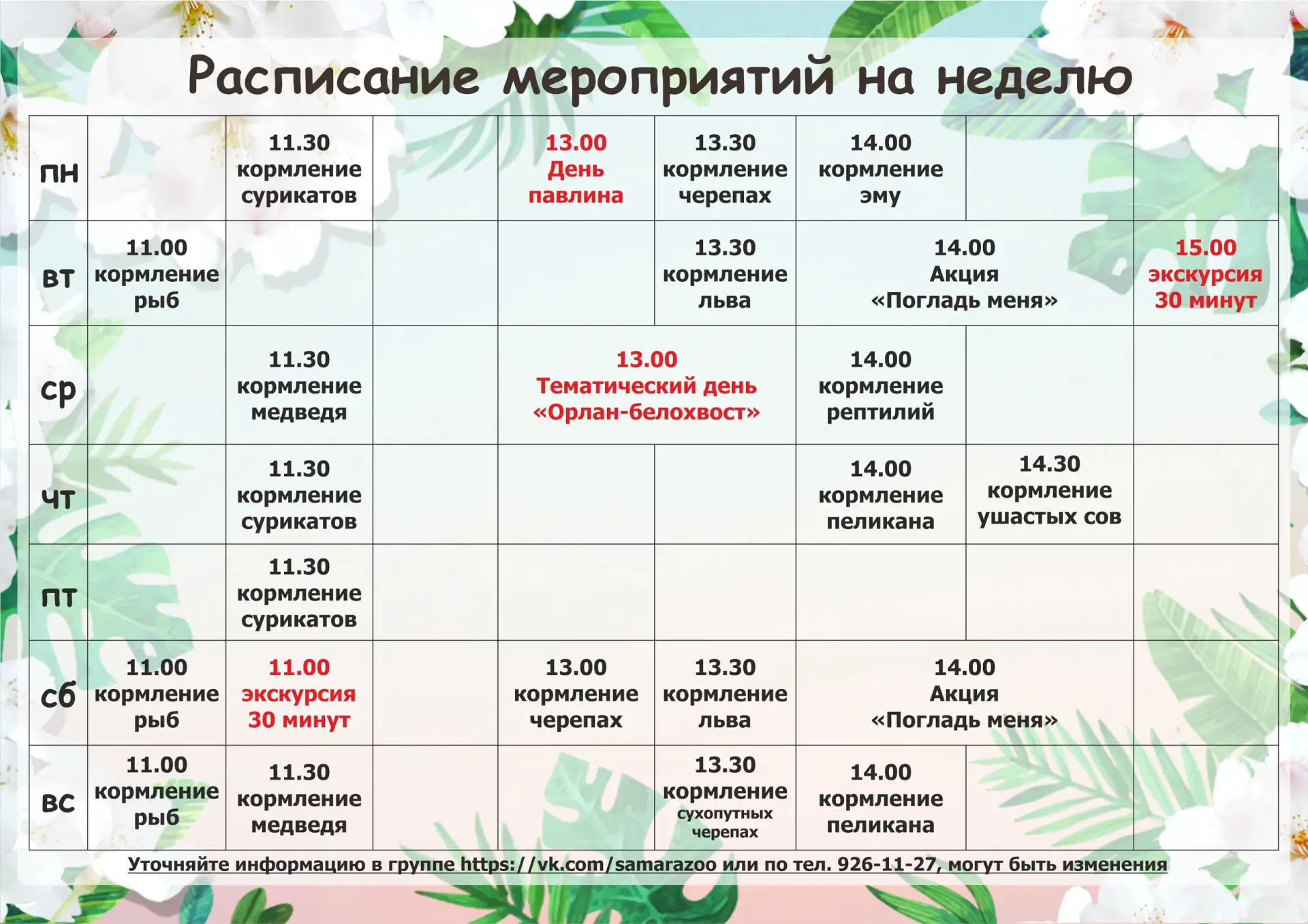 Расписание мероприятий в Самарском зоопарке с 27 июля по 2 августа.