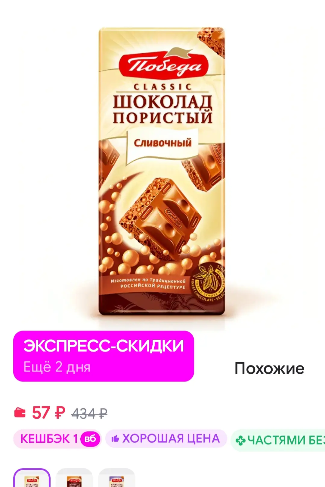 Шоколад пористый сливочный, 65 г Победа Вкуса