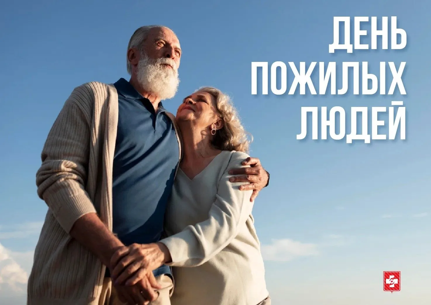 1 октября — Международный день пожилых людей