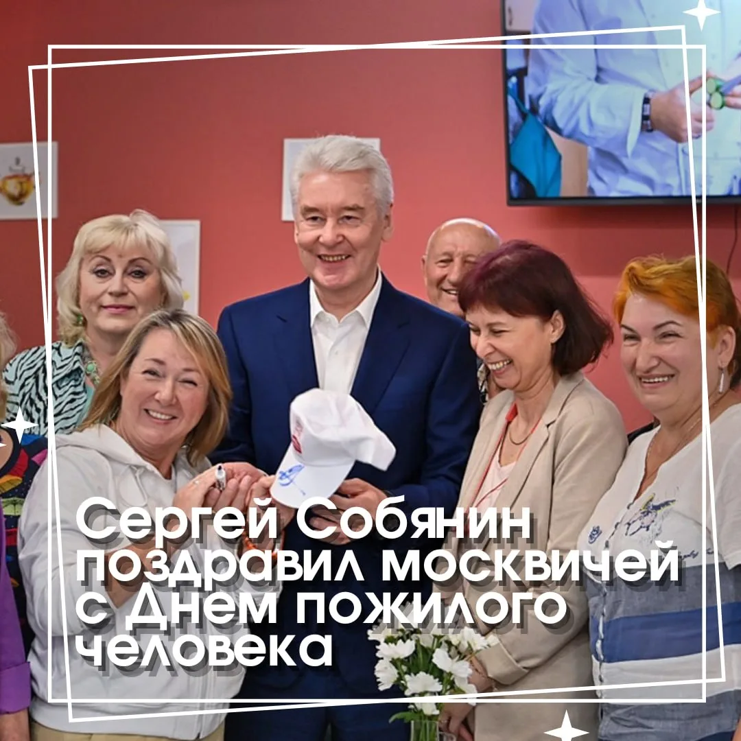 Мэр Москвы Сергей Собянин напомнил, что сегодня отмечают важный праздник — День пожилог...