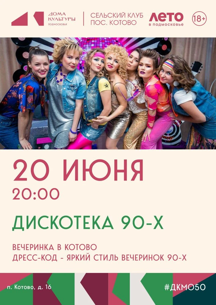 🎉 ДОЛГОЖДАННАЯ ВЕЧЕРИНКА В КОТОВО! 🎉

📅 20 июня 2026 года
⏰ Начало в 20:00
📍 Сельский клуб п. Ко