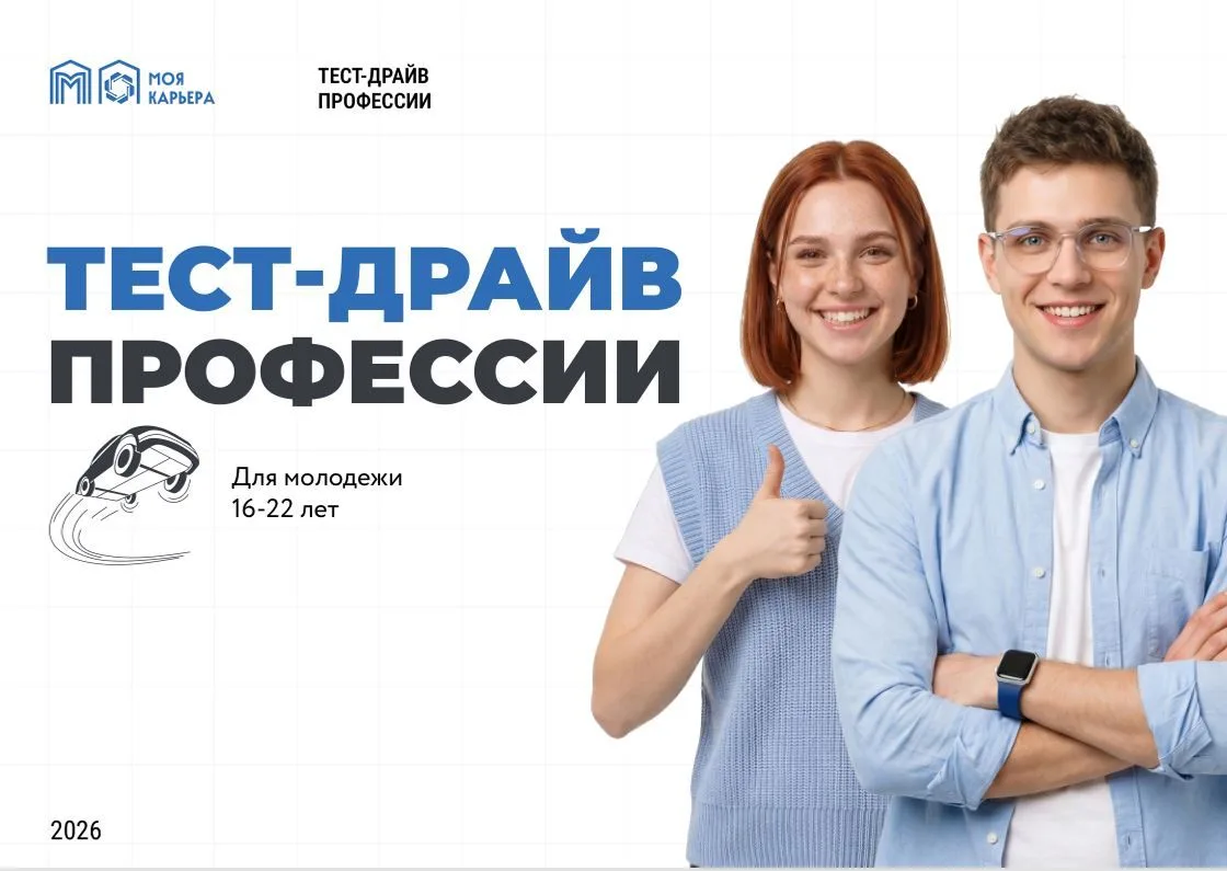 Центр «Моя карьера» приглашает студентов и выпускников принять участие в проекте «Тест-драйв професс