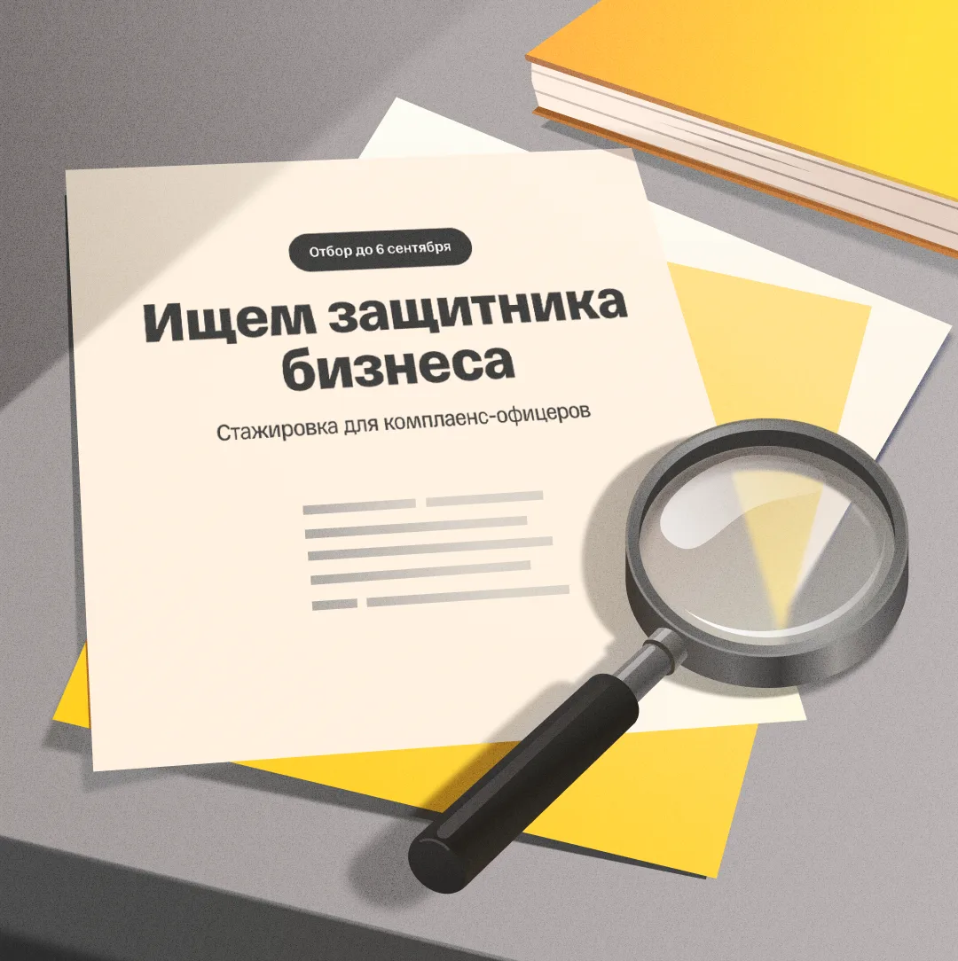 «Следствие ведет комплаенс» 🔍