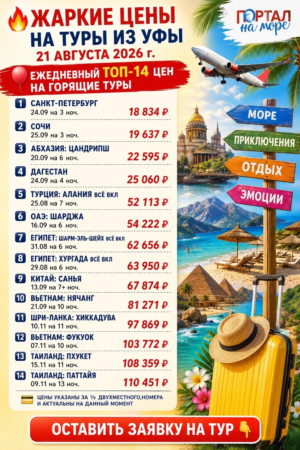 🔥Жаркие цены на туры из Уфы 21 августа 2026 г.