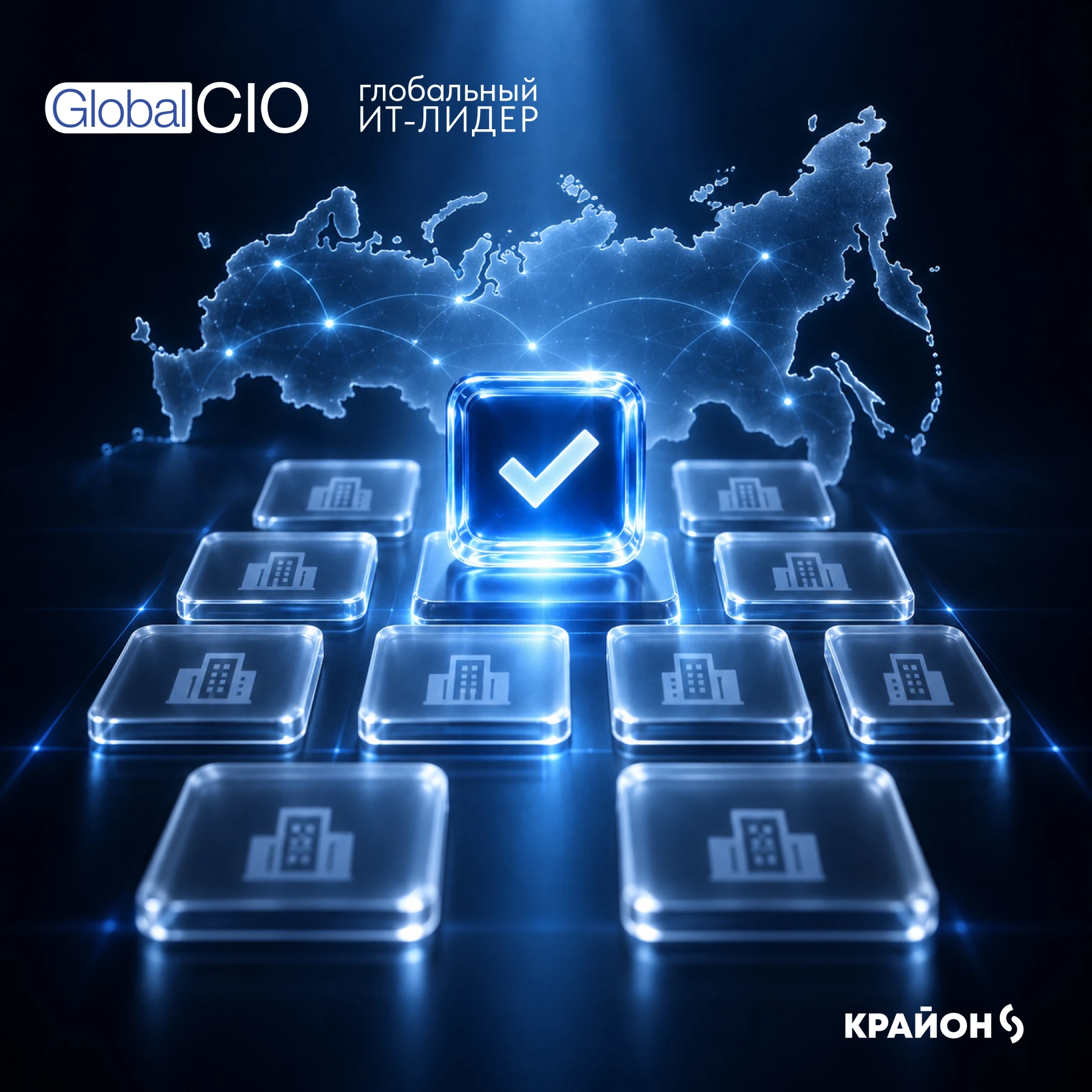 Крайон – в ИТ-гиде Global CIO 2026 ⭐