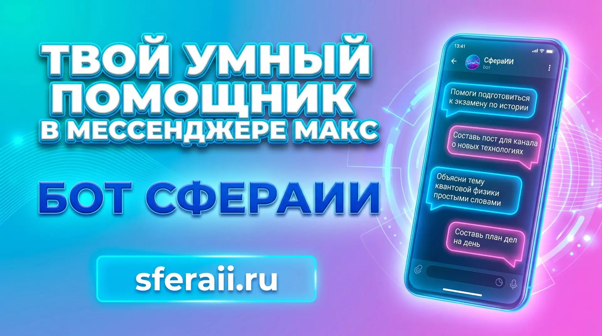 СфераИИ — твой персональный помощник прямо в мессенджере МАКС!