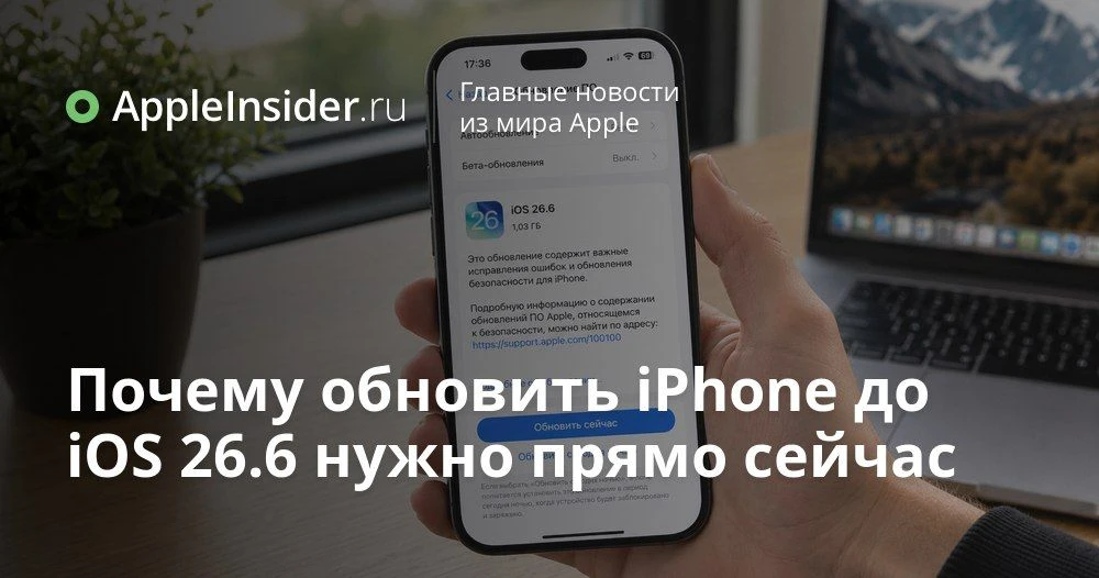 iOS 26.6 закрыла десятки уязвимостей на iPhone и Mac: стоит ли спешить с обновлением

Свежее обновле